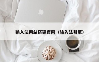 沅江输入法网站搭建官网（输入法引擎）